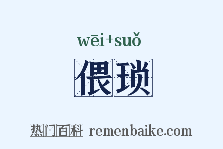偎琐是什么意思的图片